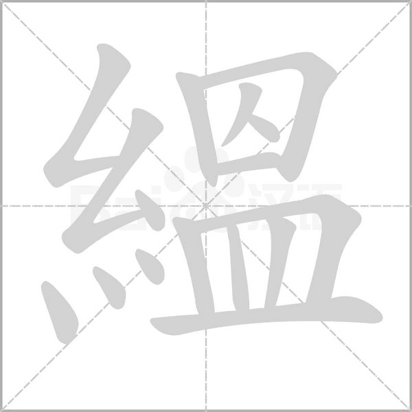 縕字笔顺动画