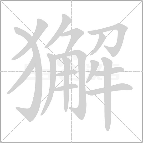 獬字笔顺动画