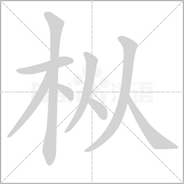 枞字笔顺动画