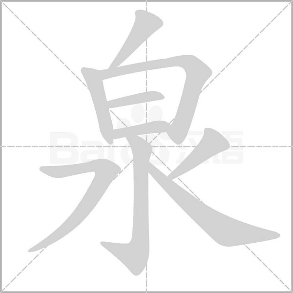 泉字笔顺动画