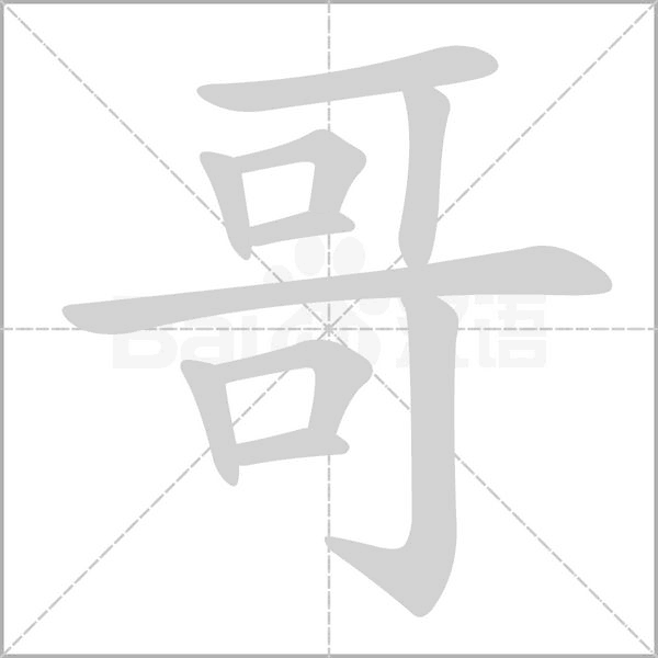 哥字笔顺动画