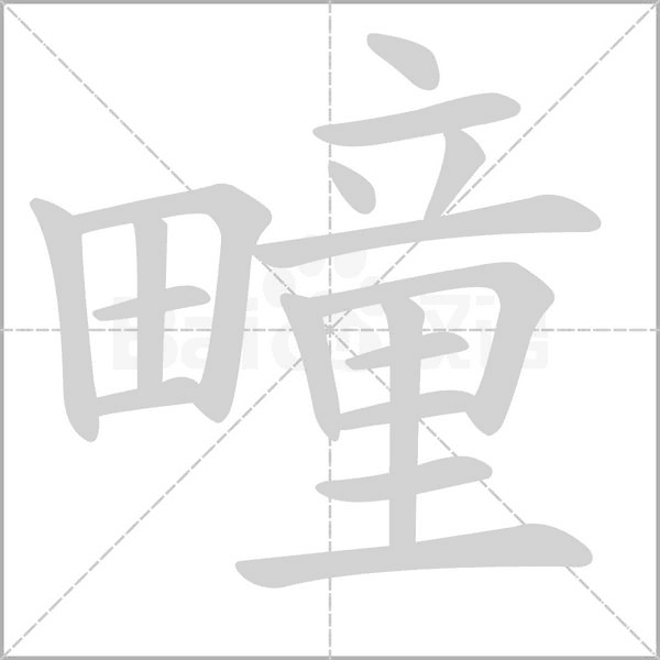 疃字笔顺动画