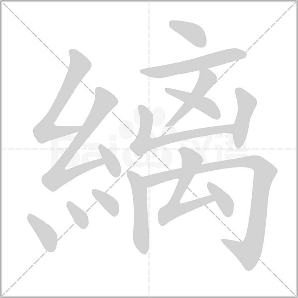 縭字笔顺动画