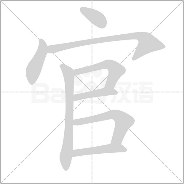 官字笔顺动画