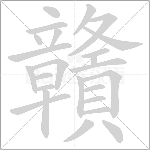 贛字笔顺动画
