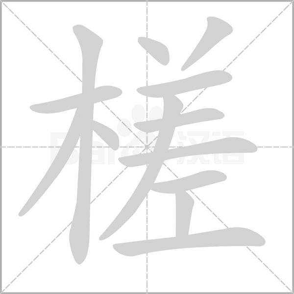 槎字笔顺动画