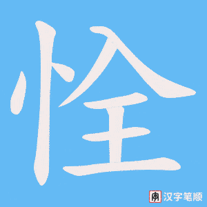 恮字笔顺动画