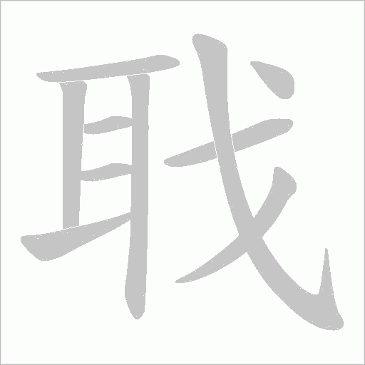 聀字笔顺动画