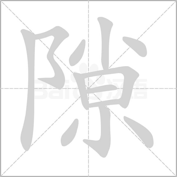 隙字笔顺动画