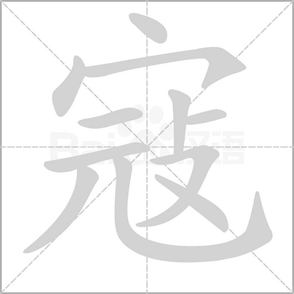 寇字笔顺动画