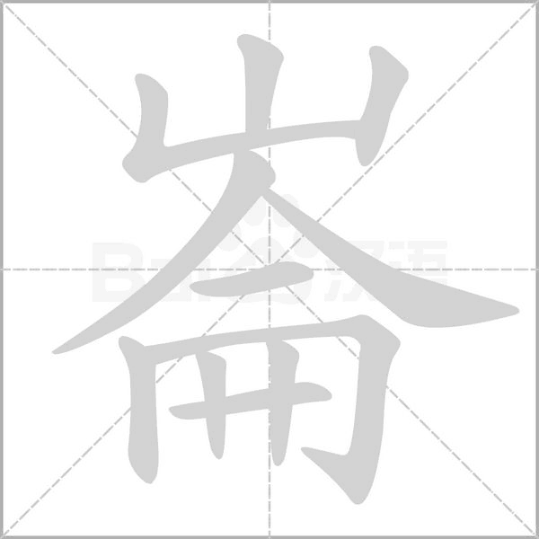 崙字笔顺动画