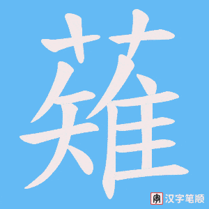 薙字笔顺动画