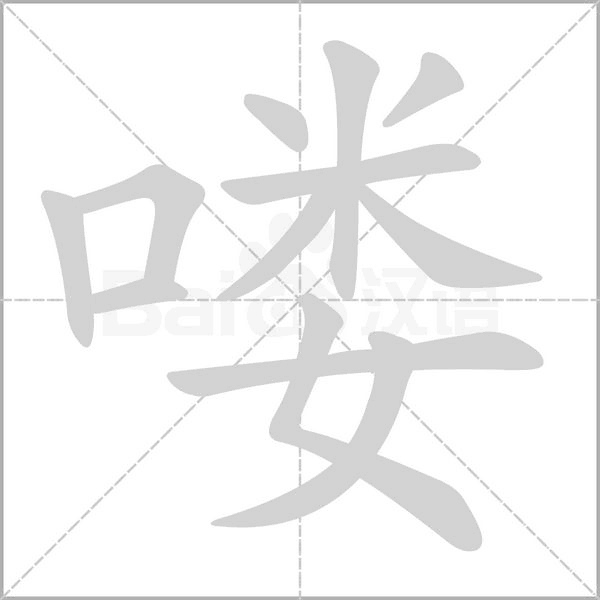 喽字笔顺动画