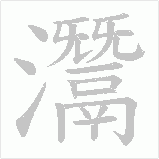 灊字笔顺动画
