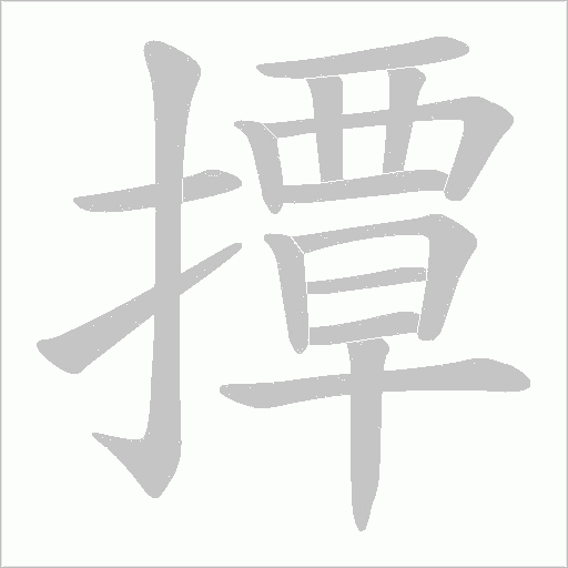 撢字笔顺动画