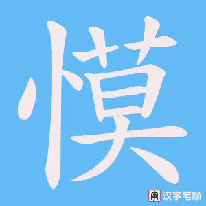 慔字笔顺动画