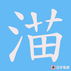 渵字笔顺动画