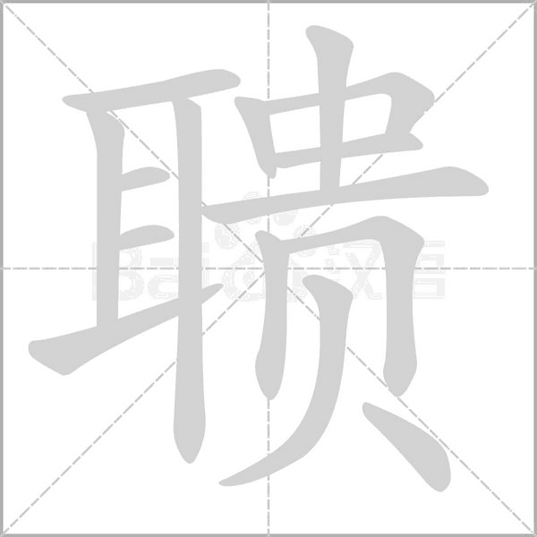 聩字笔顺动画