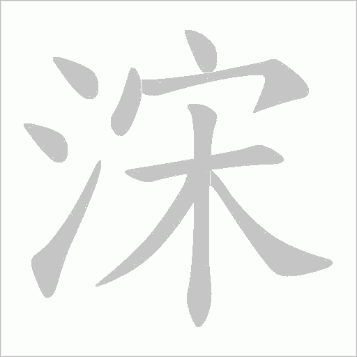浨字笔顺动画