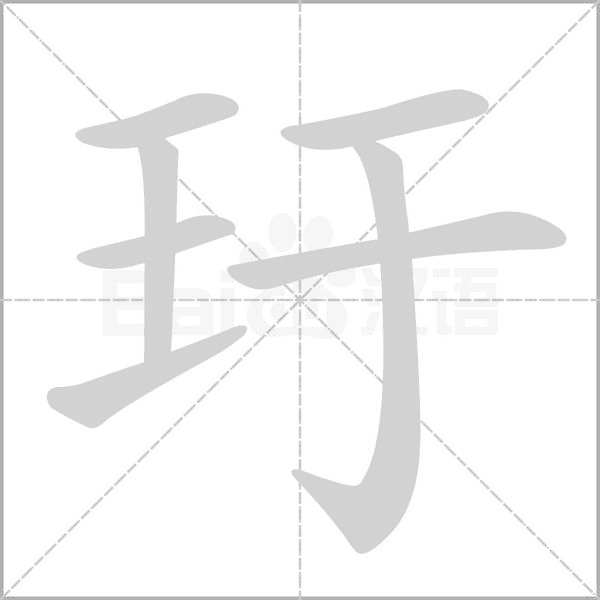 玗字笔顺动画