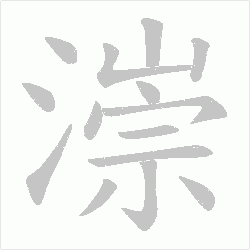 漴字笔顺动画