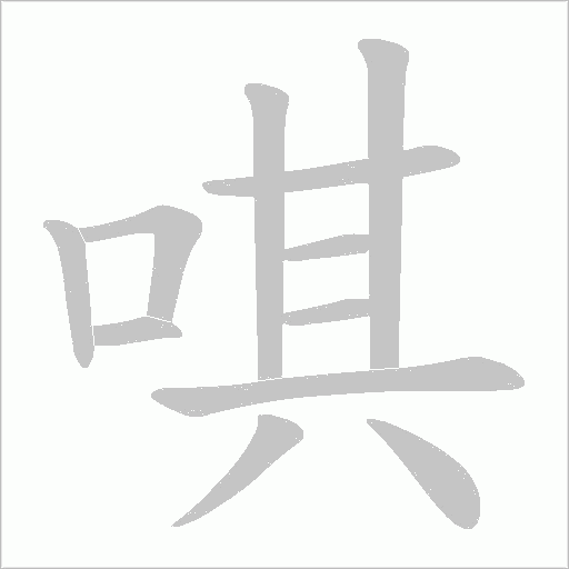 唭字笔顺动画