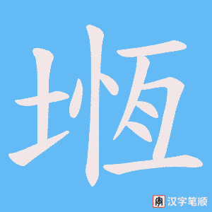 堩字笔顺动画