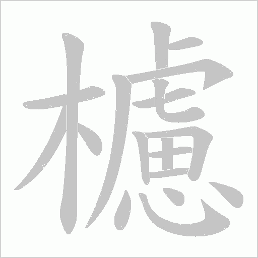 櫖字笔顺动画