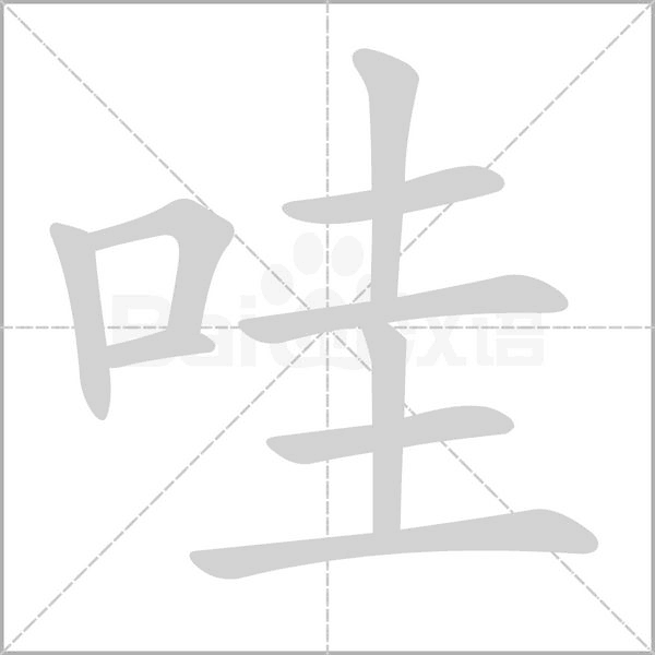 哇字笔顺动画