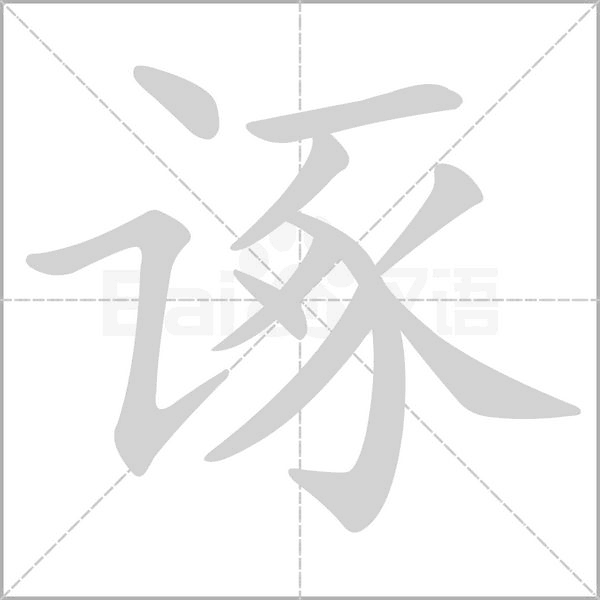 诼字笔顺动画