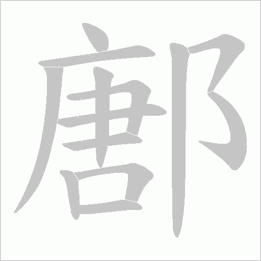 鄌字笔顺动画