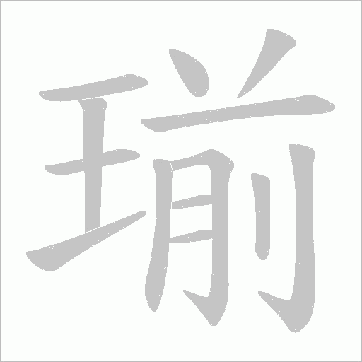 瑐字笔顺动画