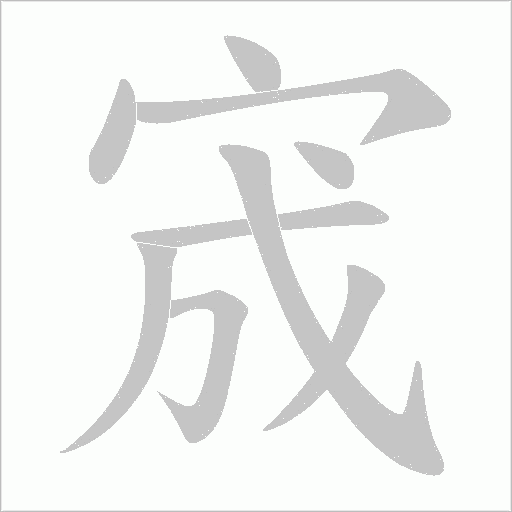 宬字笔顺动画