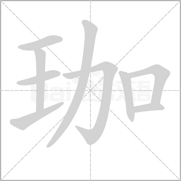 珈字笔顺动画