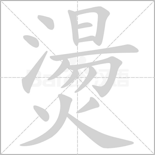 燙字笔顺动画