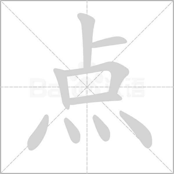 点字笔顺动画