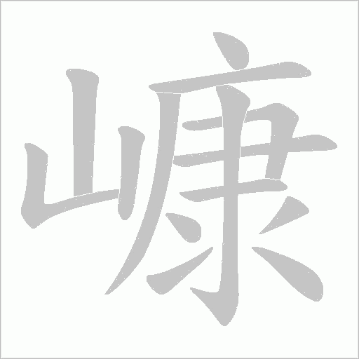 嵻字笔顺动画