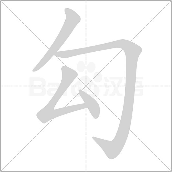 勾字笔顺动画