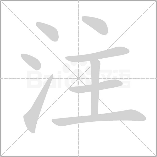 注字笔顺动画