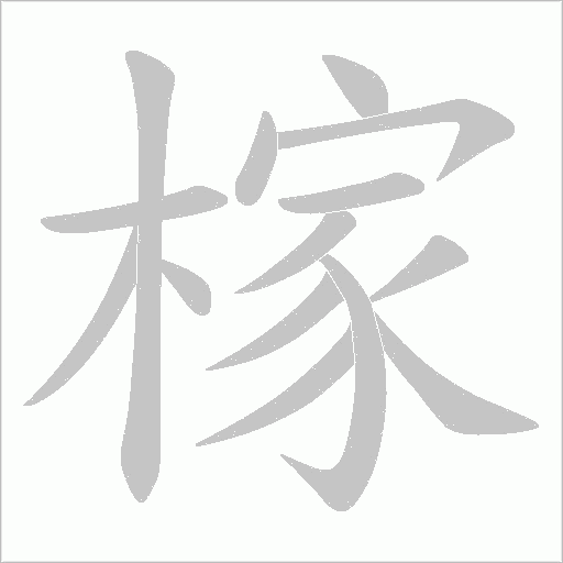 榢字笔顺动画
