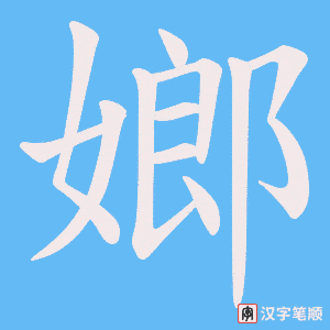 嫏字笔顺动画