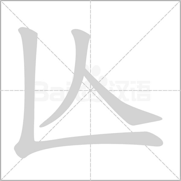 亾字笔顺动画