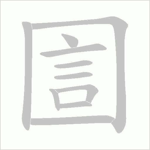 圁字笔顺动画