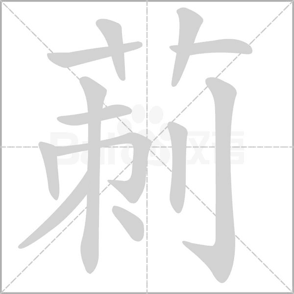 莿字笔顺动画