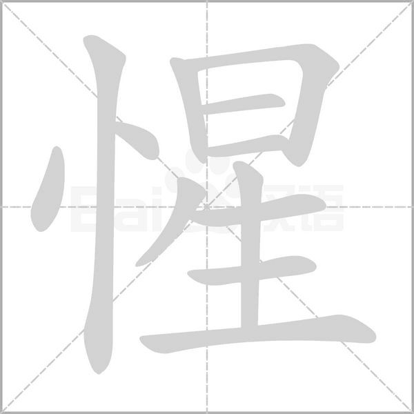 惺字笔顺动画