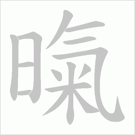 暣字笔顺动画