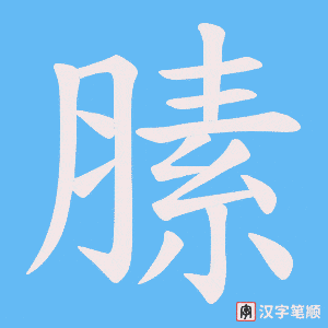 膆字笔顺动画