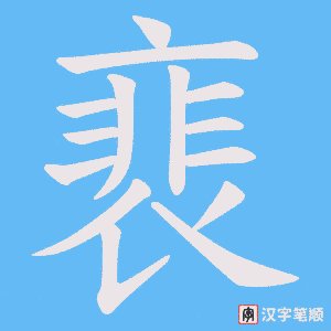 裵字笔顺动画