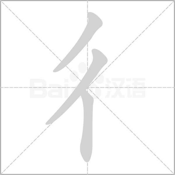 彳字笔顺动画