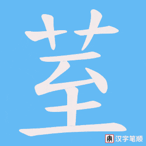 荎字笔顺动画